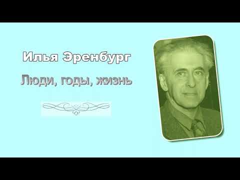 Илья Эренбург . Люди, Годы, Жизнь. Аудиокнига