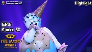 ความซื่อสัตย์ - หน้ากากไอติม | The Mask Singer 3