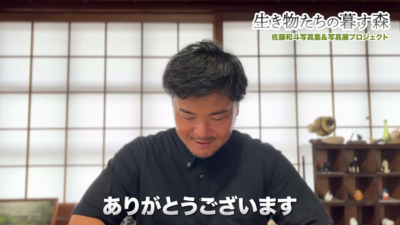 【生き物たちの暮す森】奈良・春日山原始林いのちの森を未来へ！写真展&写真集プロジェクト【佐藤和斗】