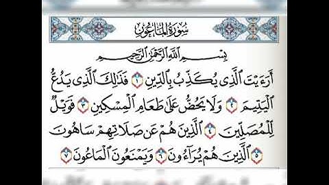سورة الماعون مكررة 5 مرات بصوت فارس عباد ❤