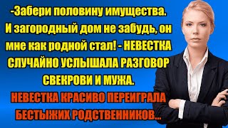 ЗАБЕРИ У НЕЕ ПОЛОВИНУ ИМУЩЕСТВА И ДОМ... | Истории из жизни.