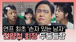 [EP.4] 마성의 남자 진양철의 등장으로 요동치는 지옥도ㅣ솔로j옥 by 스튜디오 훜 : STUDIO HOOK 1,713 views 7 months ago 14 minutes, 18 seconds