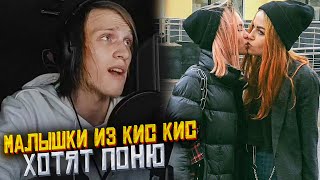 МАЛЫШКИ ИЗ КИСКИС ХОТЯТ ЧТО БЫ ПОНЯ СЕЛ НА ЛИЦО