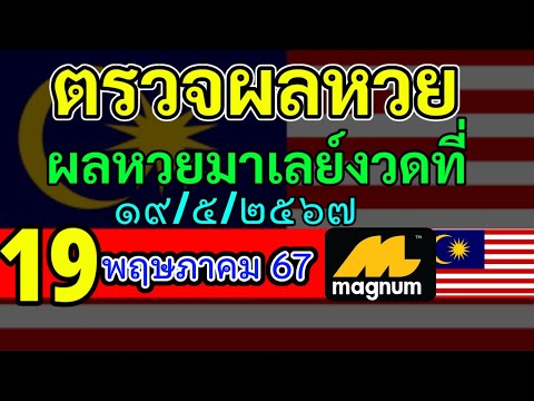 🔴 ผลหวยมาเลย์วันนี้19พฤษภาคม2567 #ตรวจหวยมาเลย์19/5/2024   Magnam4D หวยมาเลย์วันอาทิตย์