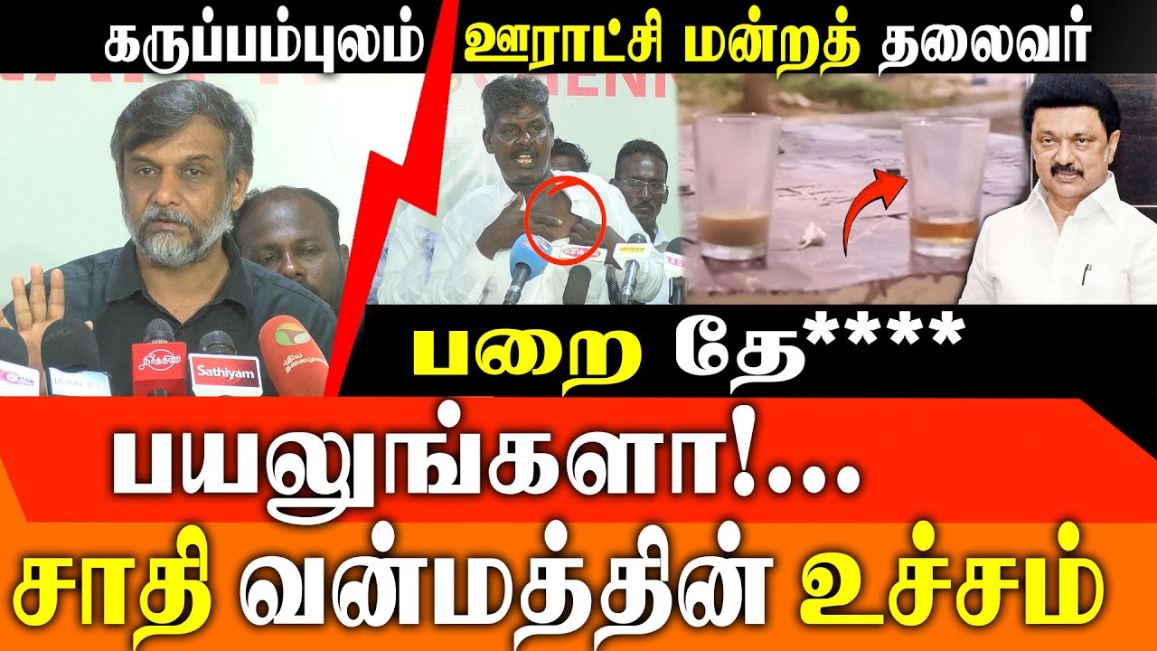 DMK Caste Atrocity Exposed: Thirumurugan Gandhi Reveals Kodiyakarai Horror in Vedaranyam |