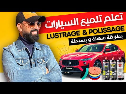     تلميع السيارات بسهولة تخلص من خدوش السيارة بنفسك