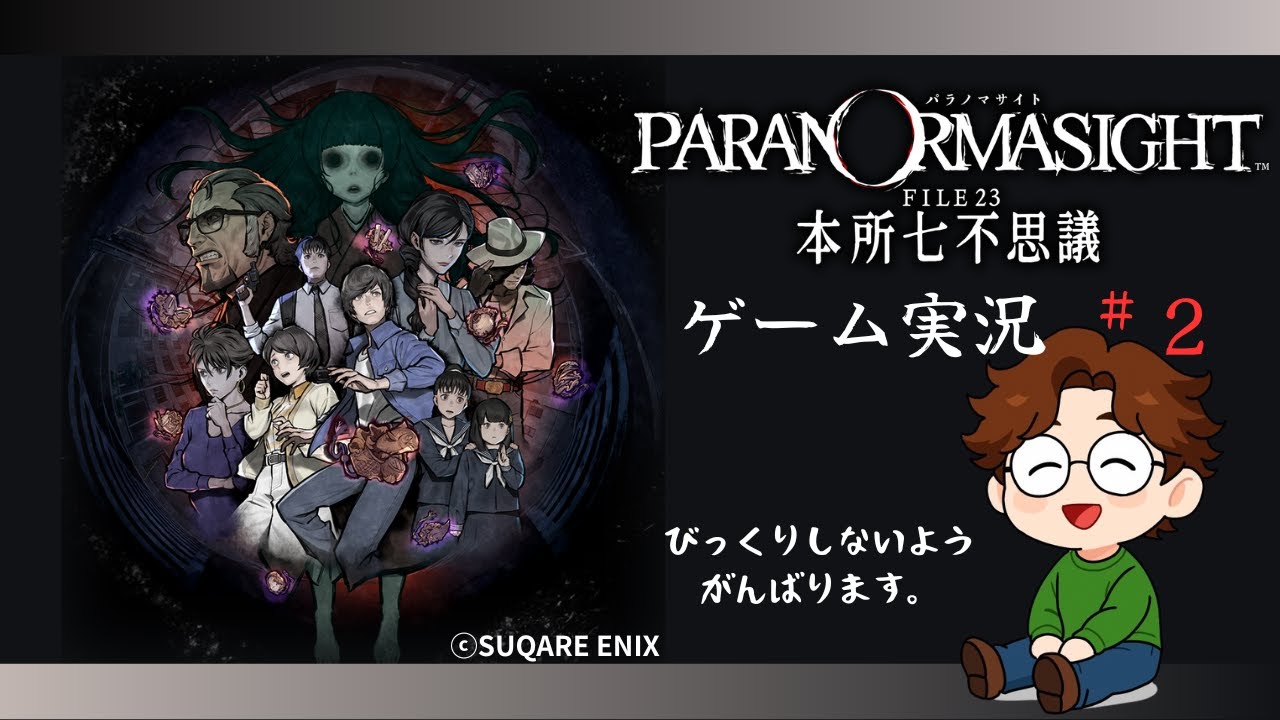 ゲーム『パラノマサイト FILE23 本所七不思議』発売1周年記念コラボ