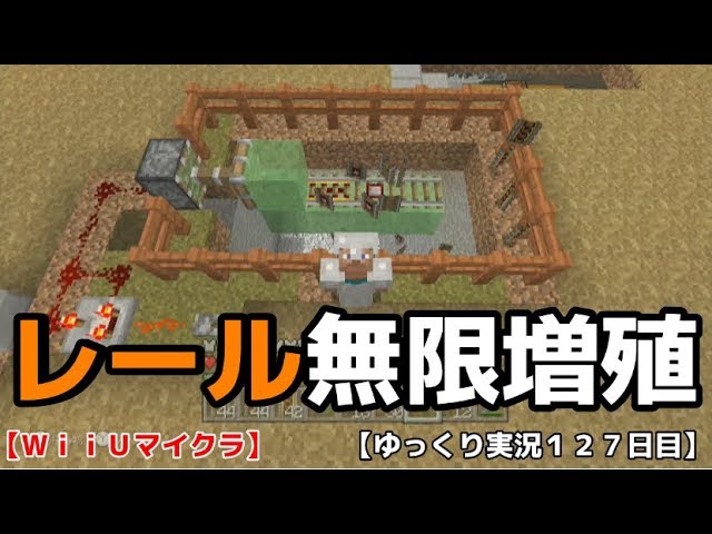 ｗｉｉｕ版マイクラ レール無限増殖 ゆっくり実況１２７日目 Youtube