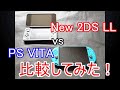 Newニンテンドー2DS LL vs PS VITA！2つのゲーム機を比較していきます！