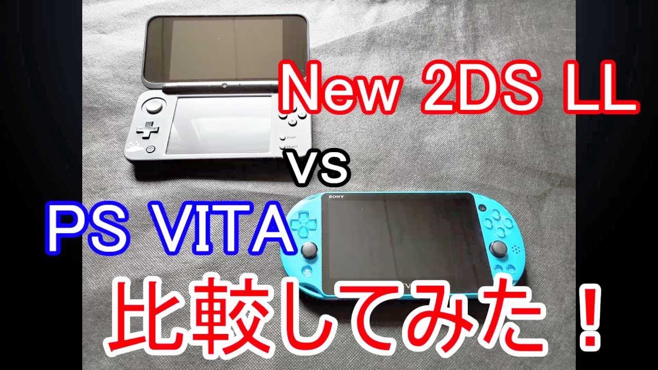 携帯ゲーム機戦争！Newニンテンドー2DS LL vs PS VITA！！ 2つの携帯 