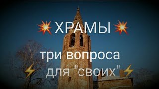 Тайны храмов. Часть 2.Три вопроса для  своих после посещения старого храма  💥17-19 кГц, ошибся))