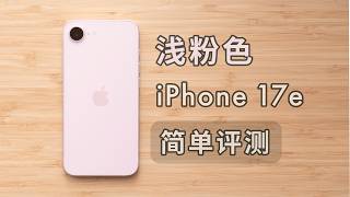 「黑貓」淺粉色 iPhone 17e 開箱 + 簡單評測：好看、夠用