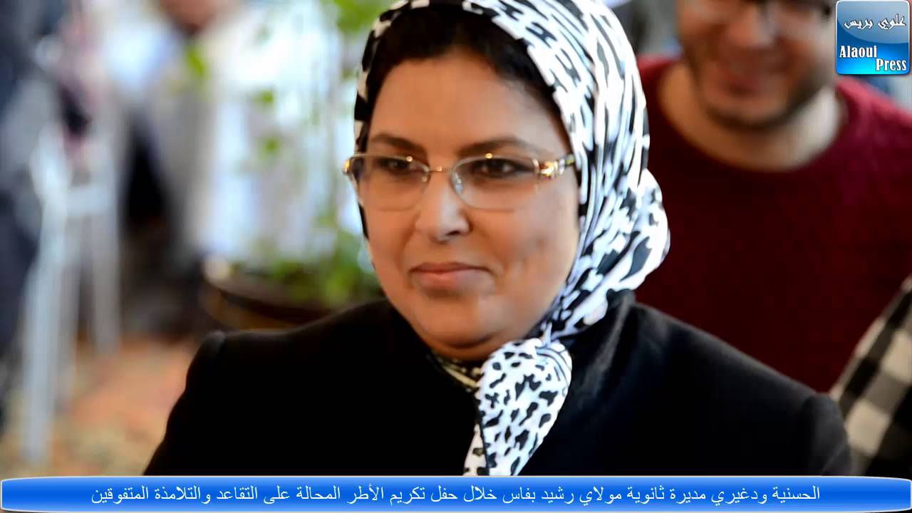 الحسنية ودغيري مديرة ثانوية مولاي رشيد بفاس خلال حفل تكريم المتقاعدين والتلامذة المتميزين