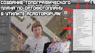 Это лучшая геодезическая утилита для Автокада! Acadtopoplan