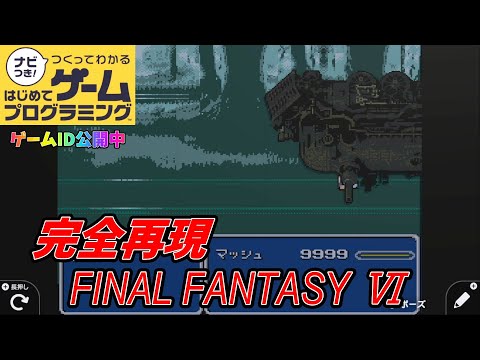 魔列車にメテオストライクを！FF6ピクセルリマスター版発売記念！【ナビつき！つくってわかるはじめてゲームプログラミング(はじプロ)】【ファイナルファンタジー６(FF6)】【ゆっくり実況】