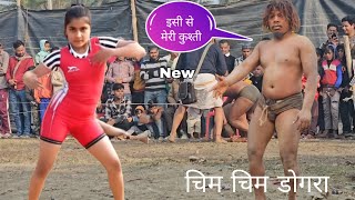 जहां पर चिम चिम डोगरा वहां पर दंगल में धूम //chim chim dogra vs pandhit thapa ki new kushti 