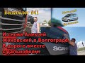 Видеоблог #41. И снова Алексей Жуковский в Волгограде! В дороге вместе с дальнобоем!! ))