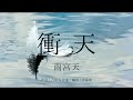 【カラオケ】衝天/雨宮天【オフボーカル メロディ有り karaoke】