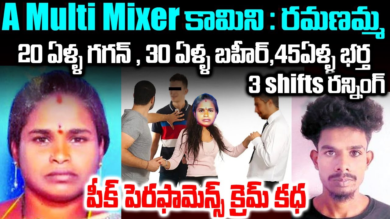 A Multi Mixer కామిని : రమణమ్మ 20 ఏళ్ళ గగన్ , 30 ఏళ్ళ బహీర్,45ఏళ్ళ భర్త | Mr Venkat Waves