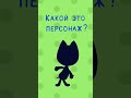 Kote Kitty Shorts - Котенок Котэ Шортс - Угадай кто это