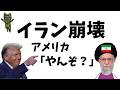 【イラン】トランプとハメネイ 緊迫の対立！超かんたん解説！