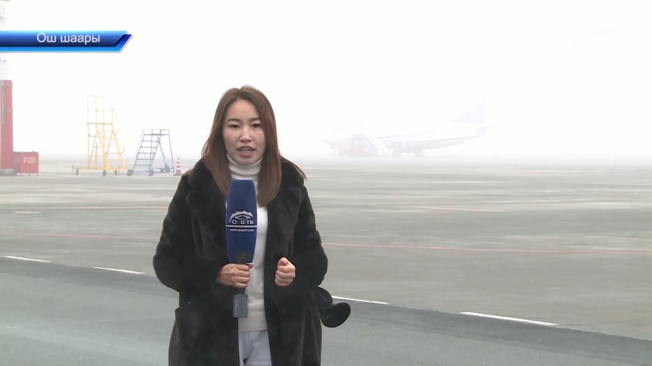 Коюуу тумангадан Ош эл аралык аэропортунда учуу-конуулар кечигүү менен аткарылууда