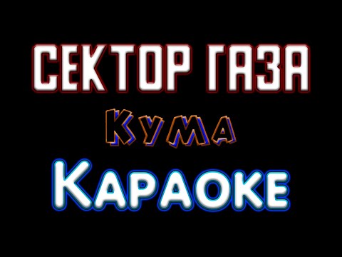 Сектор Газа - Кума караоке