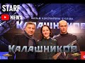 Калашников Пресс Конференция