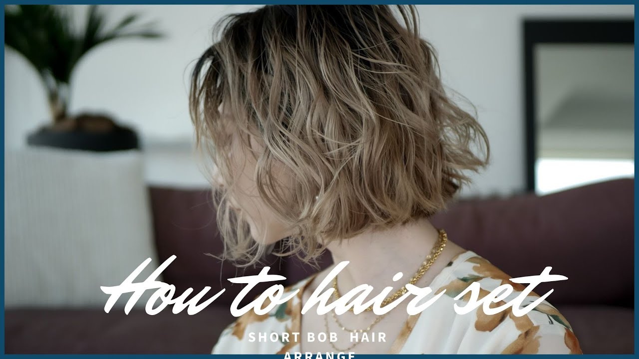 髪の毛巻き方 垢抜け くせ毛風巻き髪やり方 ボブヘアー バレイヤージュカラー Youtube