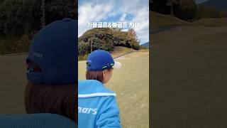 가을골프 툭 내려만 놓아도 잘 맞음봄 골프 툭 내려만 놓을 수 없어 잘 안됨!  힘이 너무 들어가요😂겨울에 갈고닦은 연습의 시간이 무색하게도 봄엔 힘이 잘 안빠져요😂
