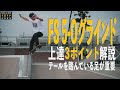 FS5-Oグラインド・テールを踏んでいる足が重要！上達3ポイント解説！【くまトレHow toスケボー】フロントサイドファイブオーグラインド