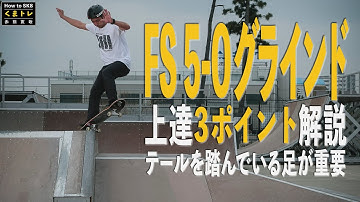 FS5-Oグラインド・テールを踏んでいる足が重要！上達3ポイント解説！【くまトレHow toスケボー】フロントサイドファイブオーグラインド
