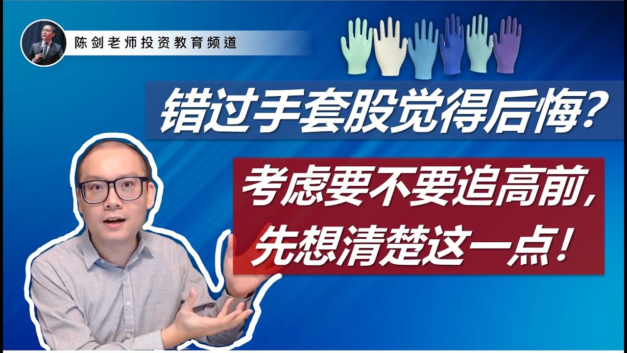 错过了手套股行情觉得后悔 考虑要不要追高前 先想清楚这一点 Youtube