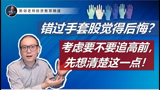 错过了手套股行情觉得后悔？考虑要不要追高前，先想清楚这一点...