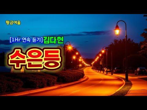 김다현 수은등 1시간 감성 폭발 끝없이 반복되는 힐링 트롯 김다현 수은등 트로트연속듣기 감성트롯 트롯명곡 힐링트롯 김다현수은등 1시간연속듣기 반복감상 트롯추천