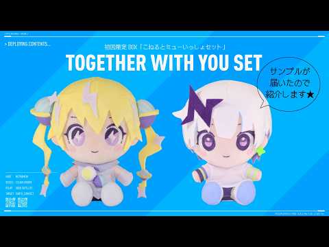 🪐アニバーサリー記念✨初回限定BOX「こねるとミューいっしょセット」を開封するよ！