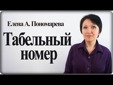 Что такое табельный номер работника – Елена А. Пономарева