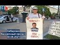 ⭕️ Хабаровск | Бессрочный протест | 30.06.2021