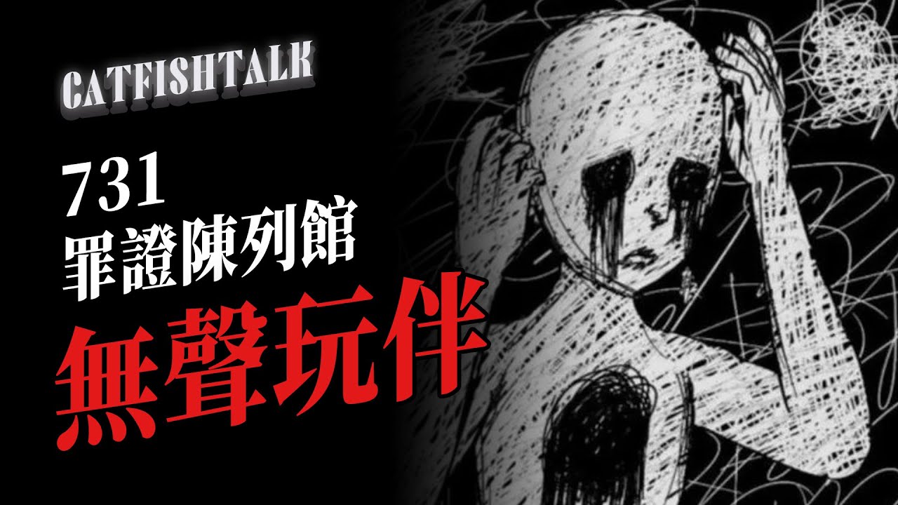【真人真事】731遺址里的無聲玩伴，焚屍爐旁的童年遊戲；鄰居老人去世後，被人用紅冰箱堵死了她家門【鯰魚夜話】