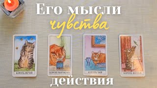 Что он думает обо мне сегодня 😼😉 Что он чувствует 🤫❤️‍🔥 Его мысли чувства действия таро 4 короля