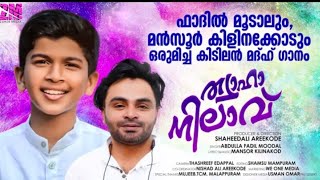 മൻസൂർ കിളിനാകോടിന്റെ രചനയിൽ ഫാദിൽ മൂടൽ പാടിയ കിടിലൻ മദ്ഹ് ഗാനം screenshot 2