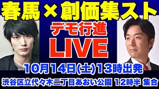 三浦春馬×創価・集スト被害者デモ行進。23年10月14日(土)13時、代々木二丁目あおい公園、出発【黒川あつひこ】