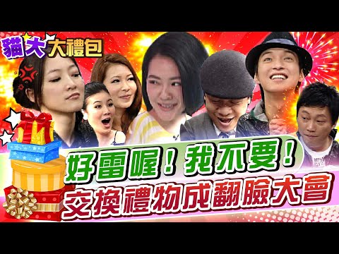 【貓大◆大禮包】傻眼!這也太雷了 小S玩交換禮物很火!?