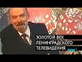 600 секунд, Музыкальный ринг, Ленин – гриб. Золотой век Ленинградского телевидения