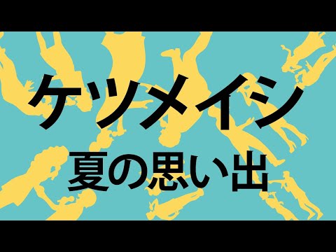 夏の思い出/ケツメイシ 【cover 歌ってみた】