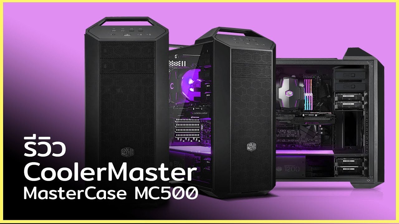 COOLER MASTER MasterCase MC500  เคสเรียบหรู ภายในกว้างรองรับอุปกรณ์แบบจัดเต็ม!!