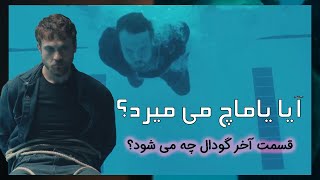 آیا یاماچ میمیرد؟ | سرنوشت گودال در قسمت آخر چه می شود؟