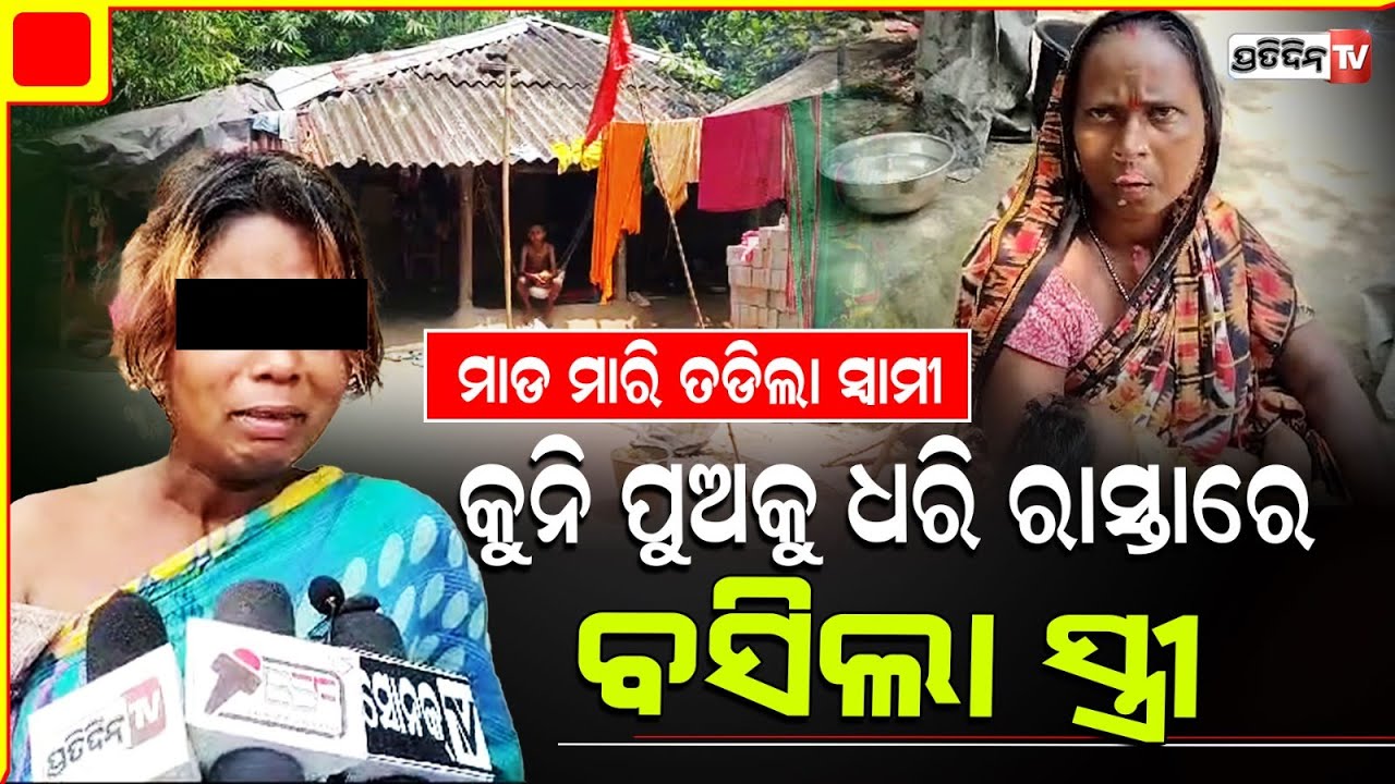କାଇଁ ଯାଇଥିଲୁ ତା ପାଖକୁ, ସ୍ତ୍ରୀ ପଚାରିଲା ସ୍ବାମୀ ଶାସ୍ତିଦେଲା! Balasore wife brings allegations on Husband