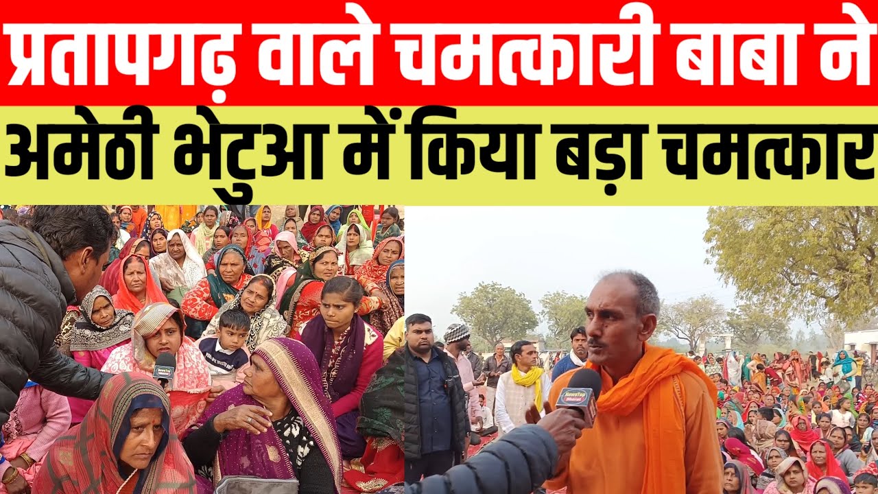 #प्रतापगढ वाले चमत्कारी बाबा ने अमेठी भेटुआ में किया बड़ा चमत्कार #viralvideo