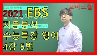 [2021 EBS 지문분석] 수능특강 영어 4강 5번
